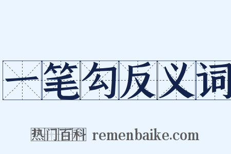 一笔勾反义词是什么意思的图片